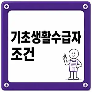 기초생활수급자 조건