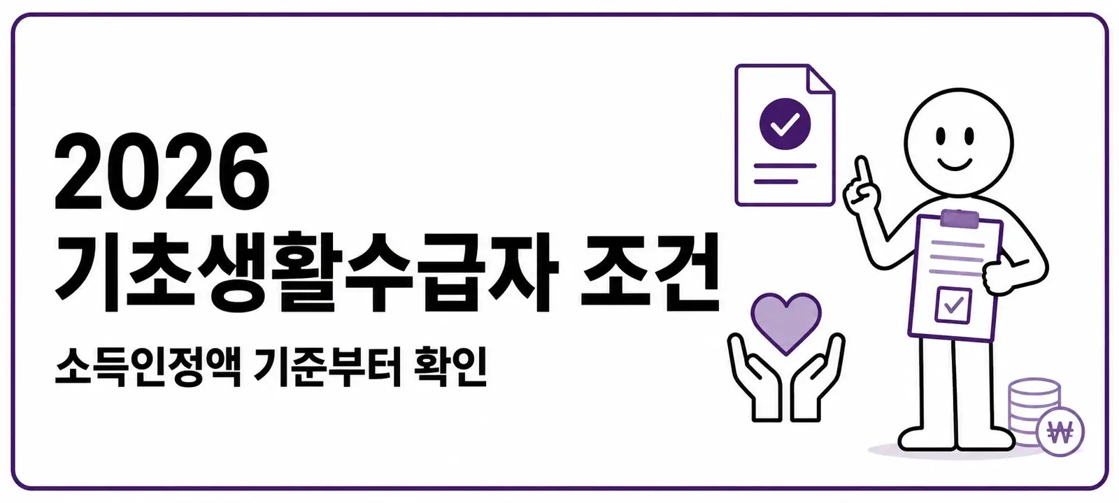2026 기초생활수급자 조건, 소득인정액 기준부터 확인