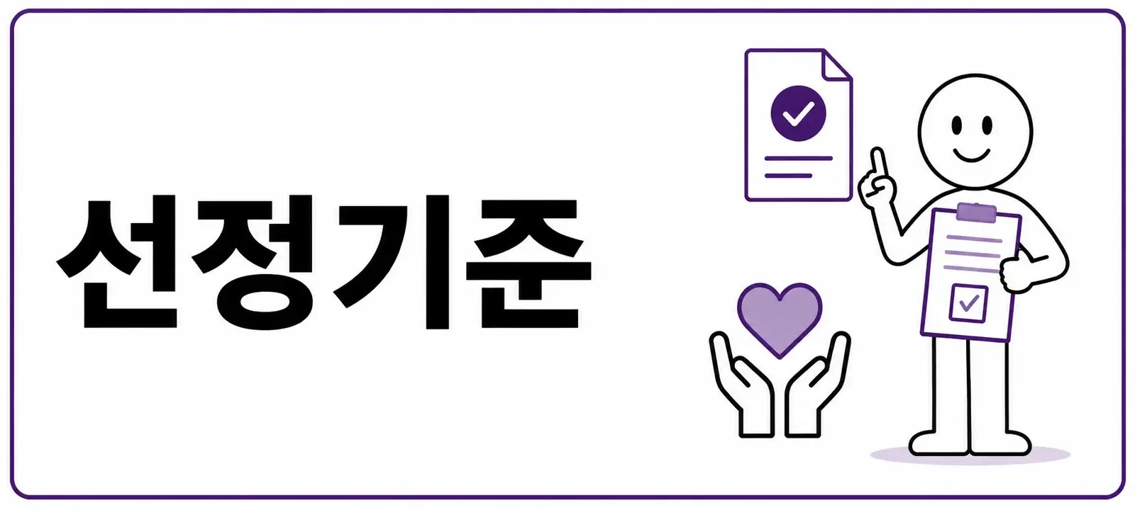 기초생활수급자 선정기준