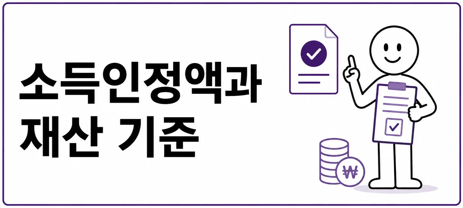 소득인정액과 재산 기준