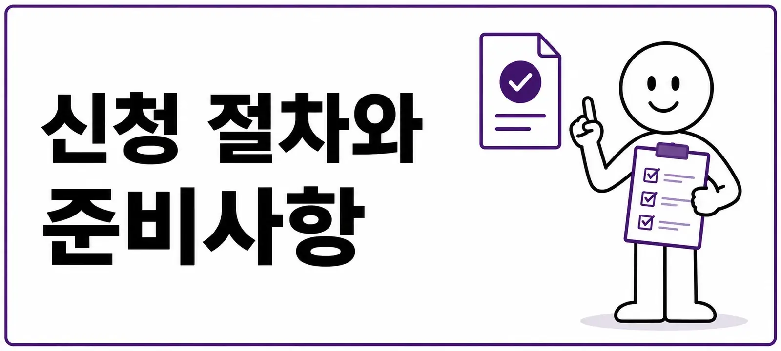 신청 절차와 준비사항