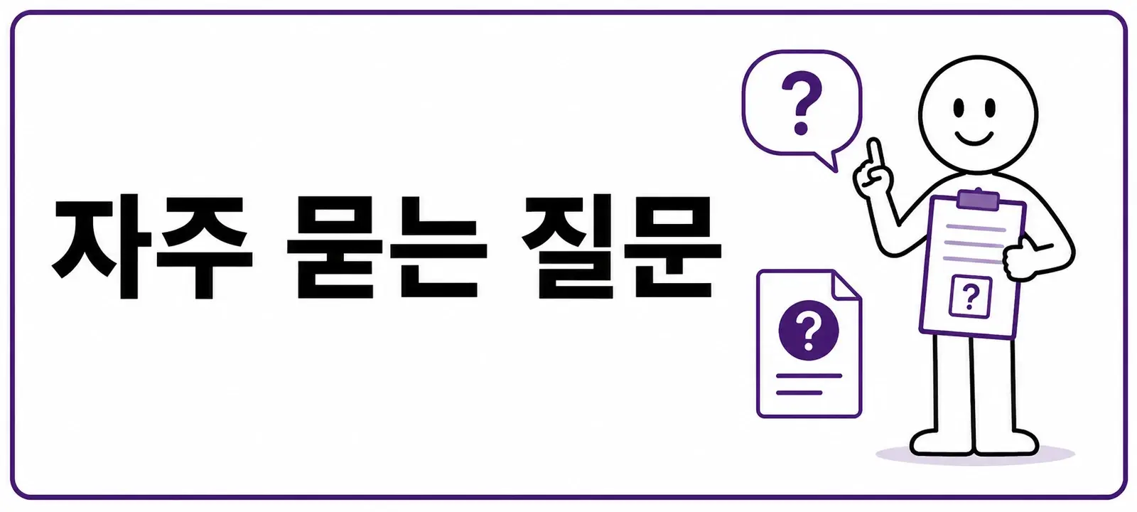자주 묻는 질문 (FAQ)