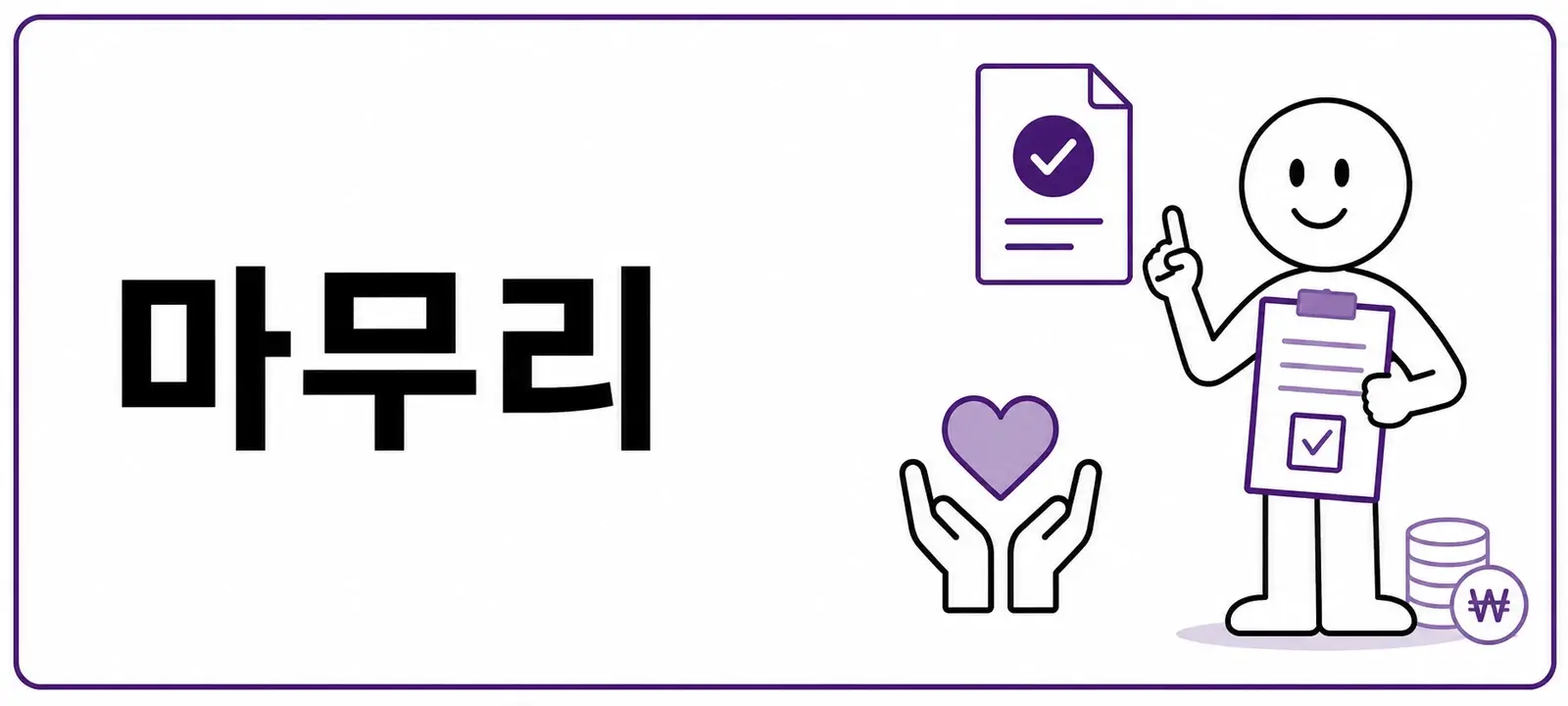 마무리