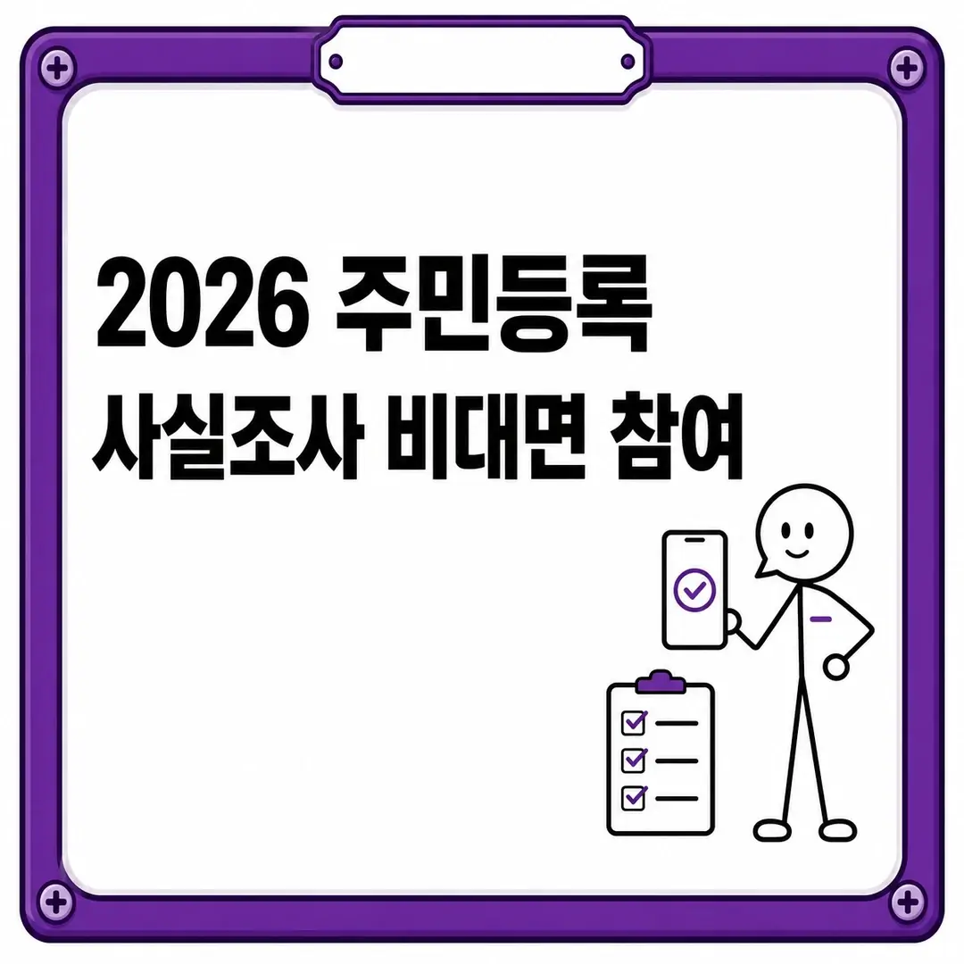 2026 주민등록 사실조사 비대면 참여