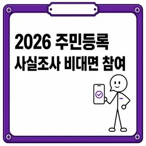 2026 주민등록 사실조사 비대면 참여