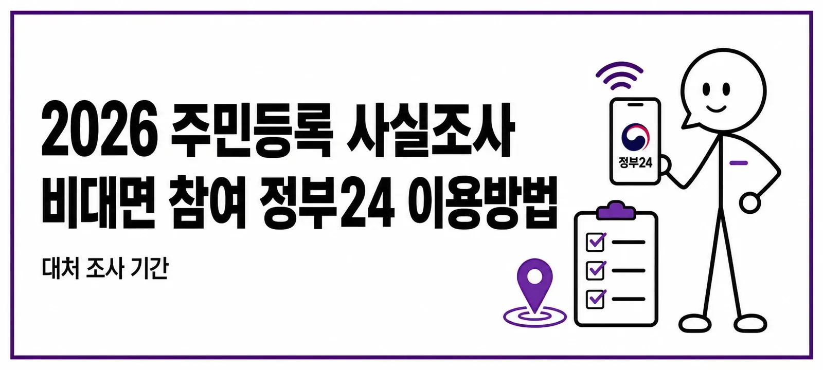 2026 주민등록 사실조사 비대면 참여 정부24 이용방법