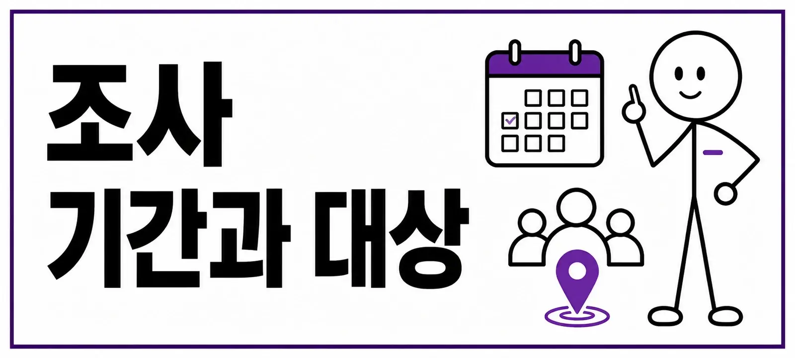 비대면 조사 기간과 대상