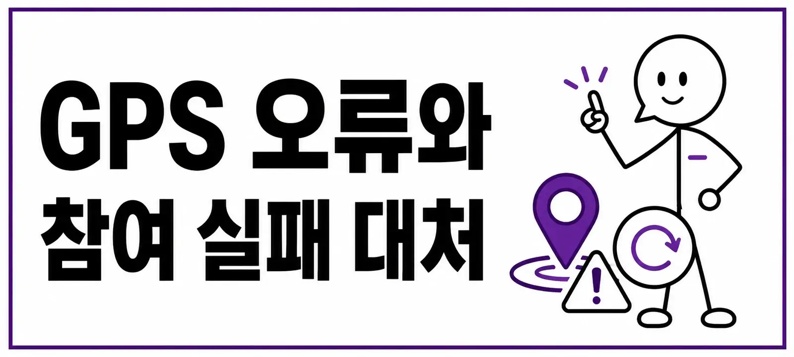 GPS 오류와 참여 실패 대처