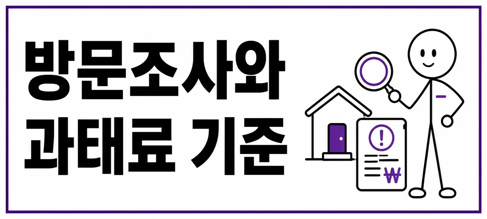 방문조사와 과태료 기준
