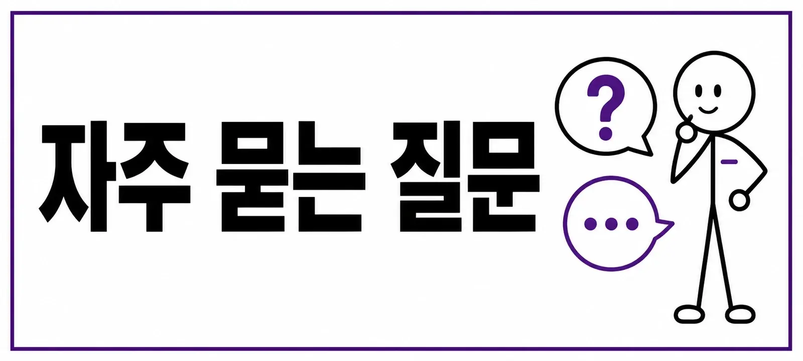 자주 묻는 질문 (FAQ)