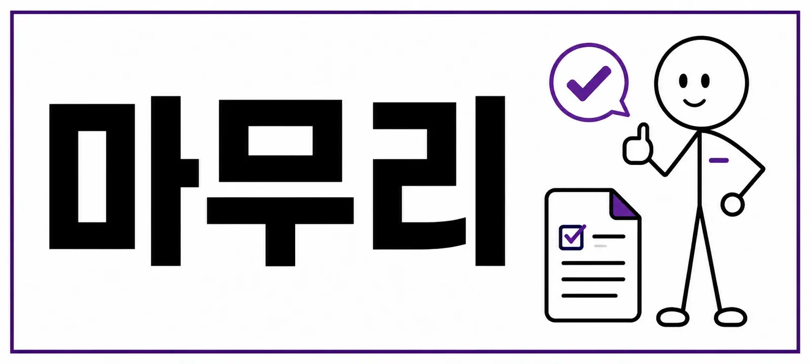 마무리