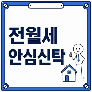 전월세 안심신탁