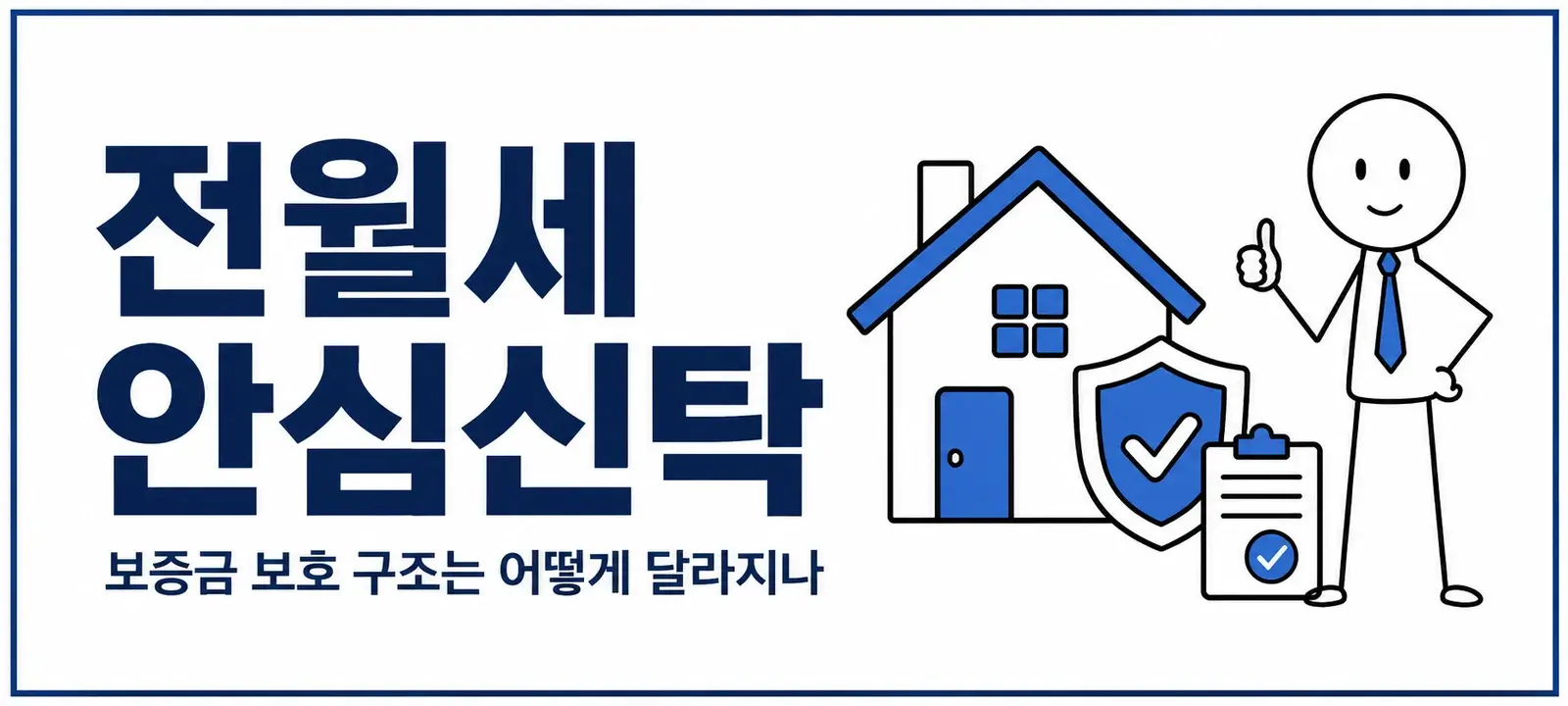 전월세 안심신탁, 보증금 보호 구조는 어떻게 달라지나