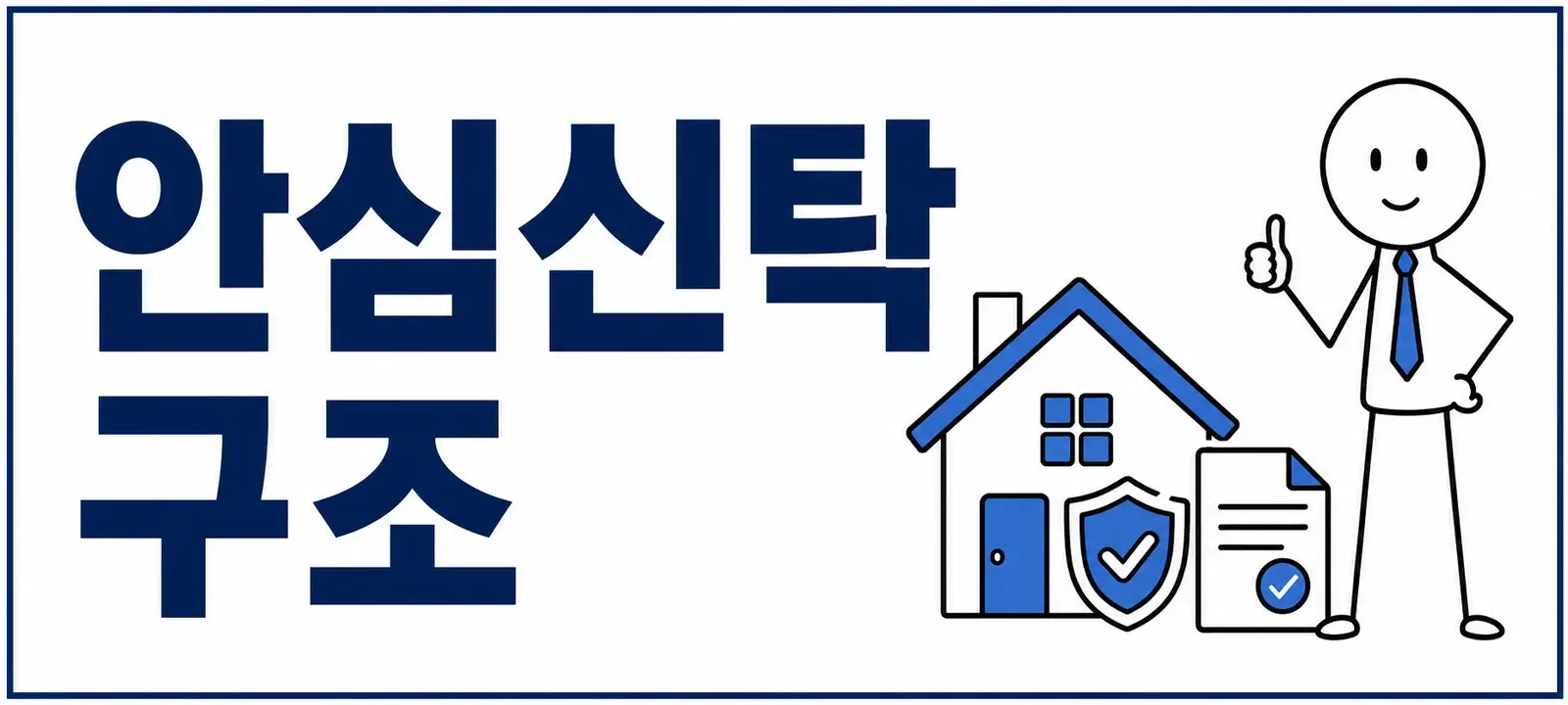 전월세 안심신탁 구조