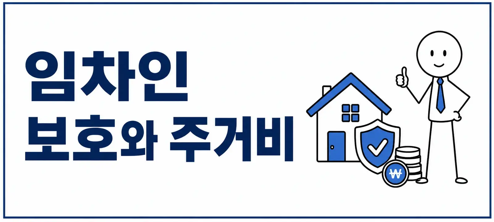 임차인 보호와 주거비