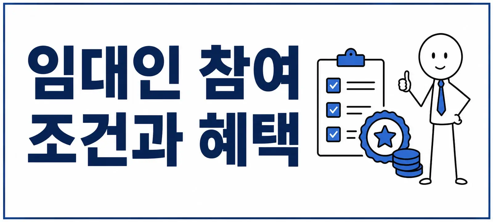 임대인 참여 조건과 혜택
