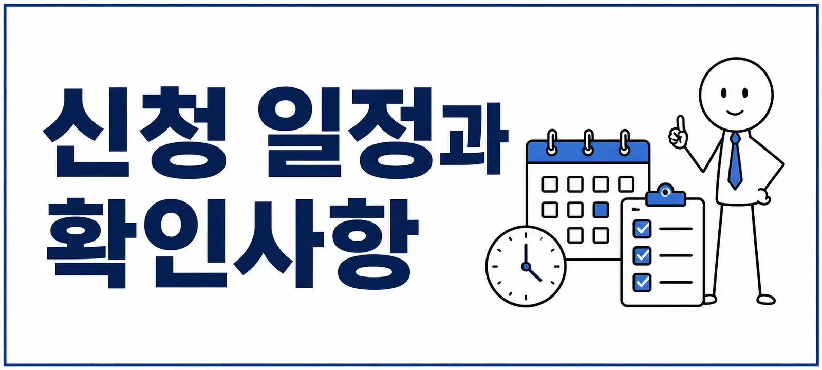 신청 일정과 확인사항
