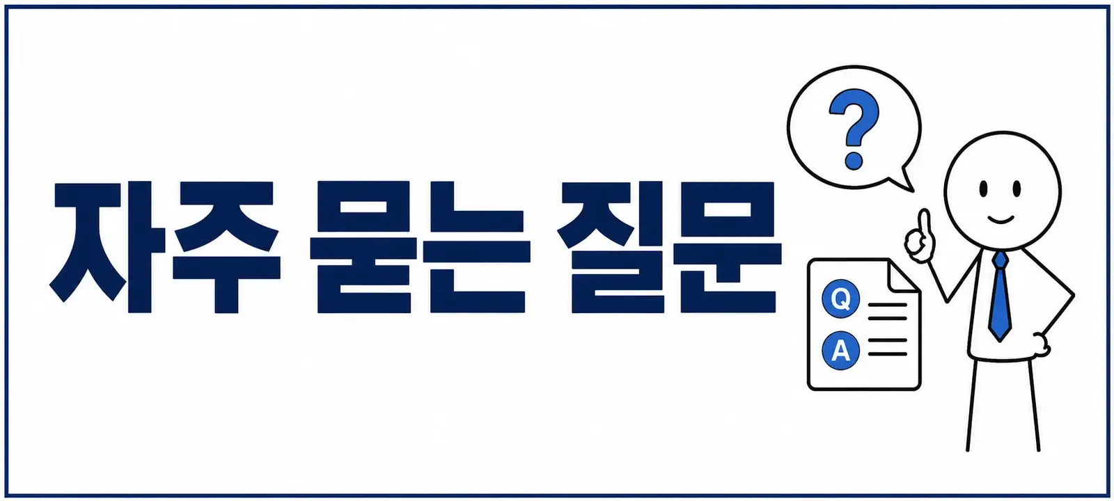 자주 묻는 질문 (FAQ)