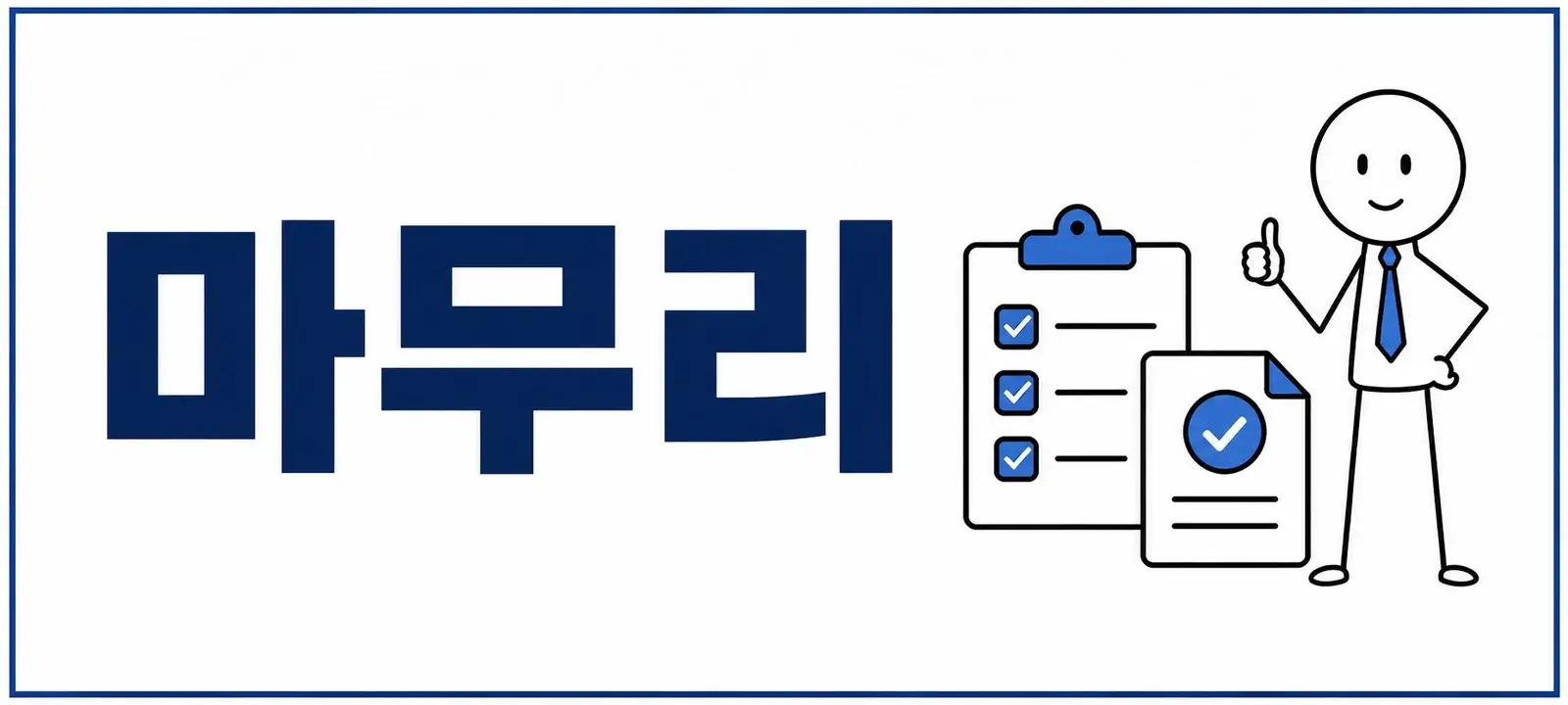 마무리