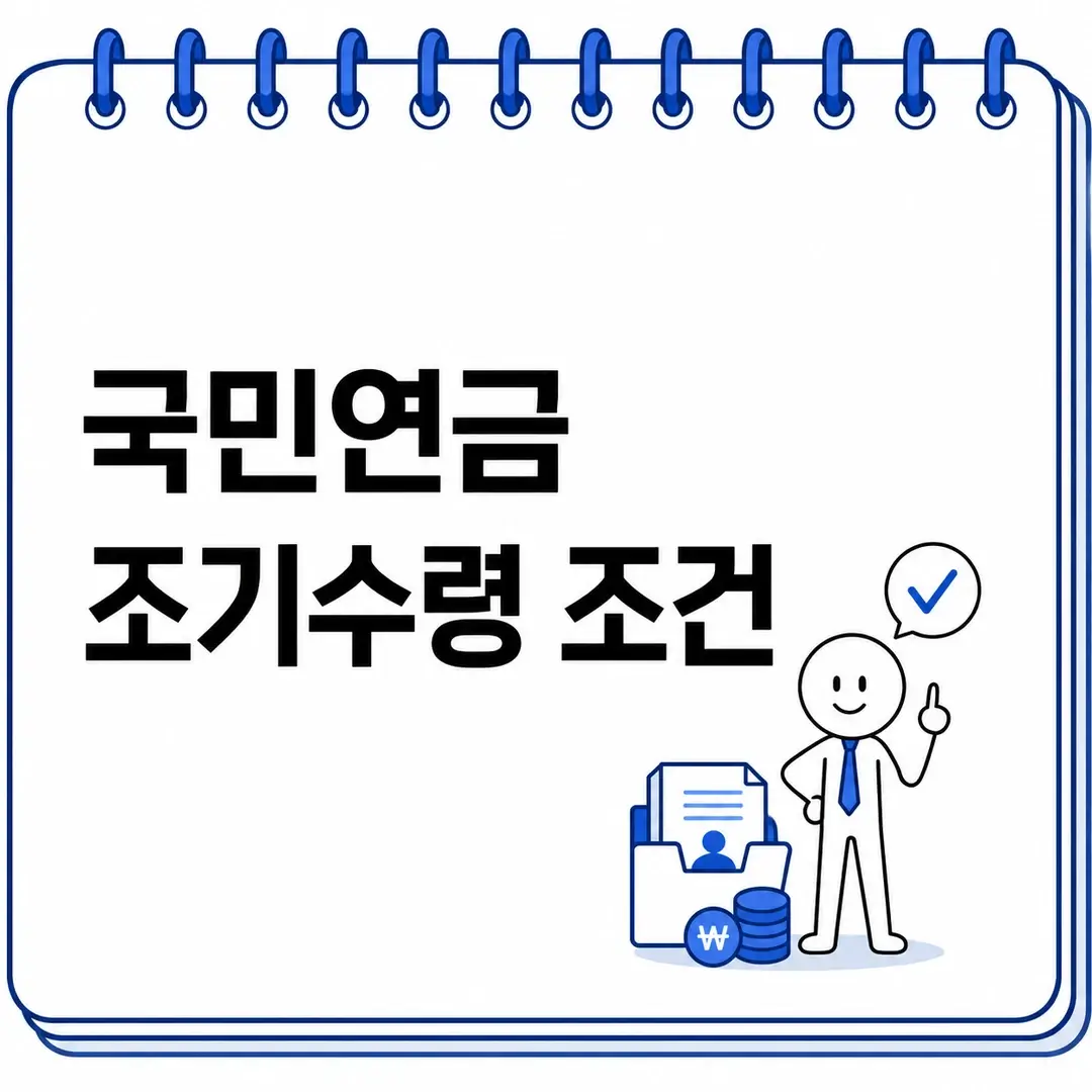 국민연금 조기수령 조건