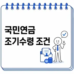 국민연금 조기수령 조건