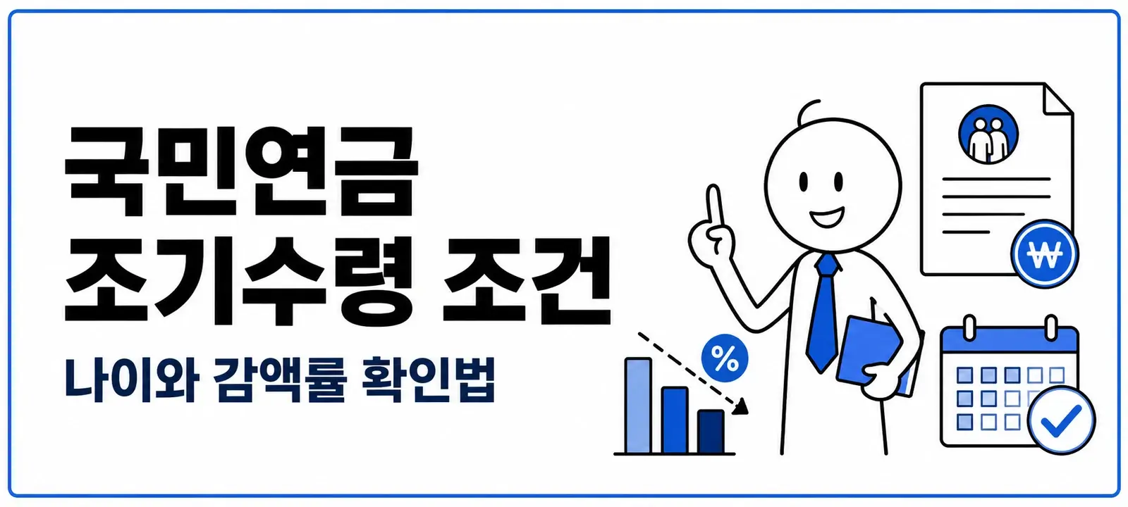 국민연금 조기수령 조건, 나이와 감액률 확인법