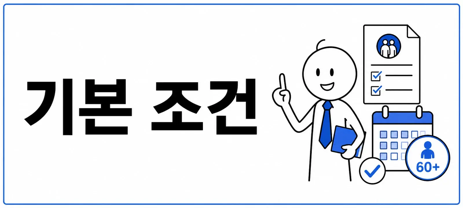 국민연금 조기수령 기본 조건