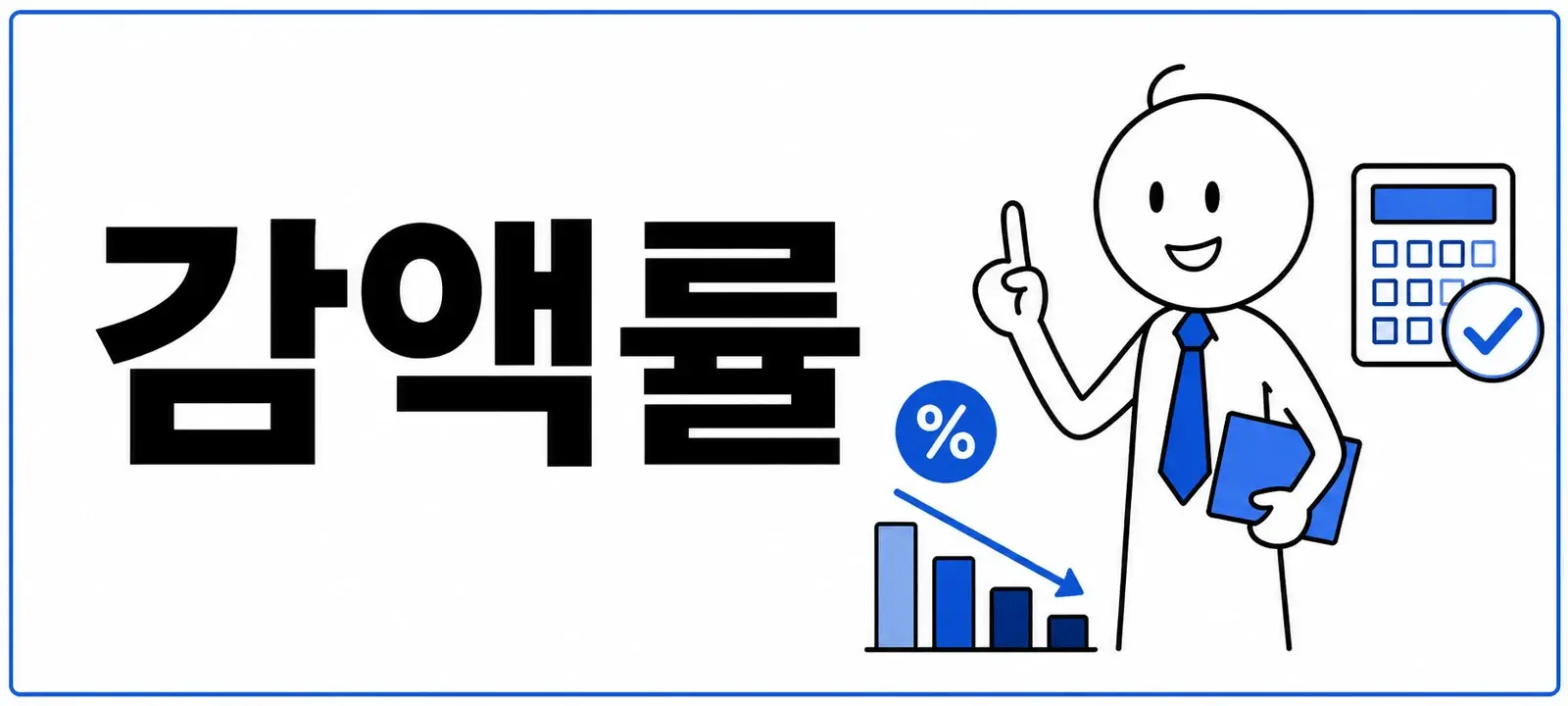 조기수령 감액률