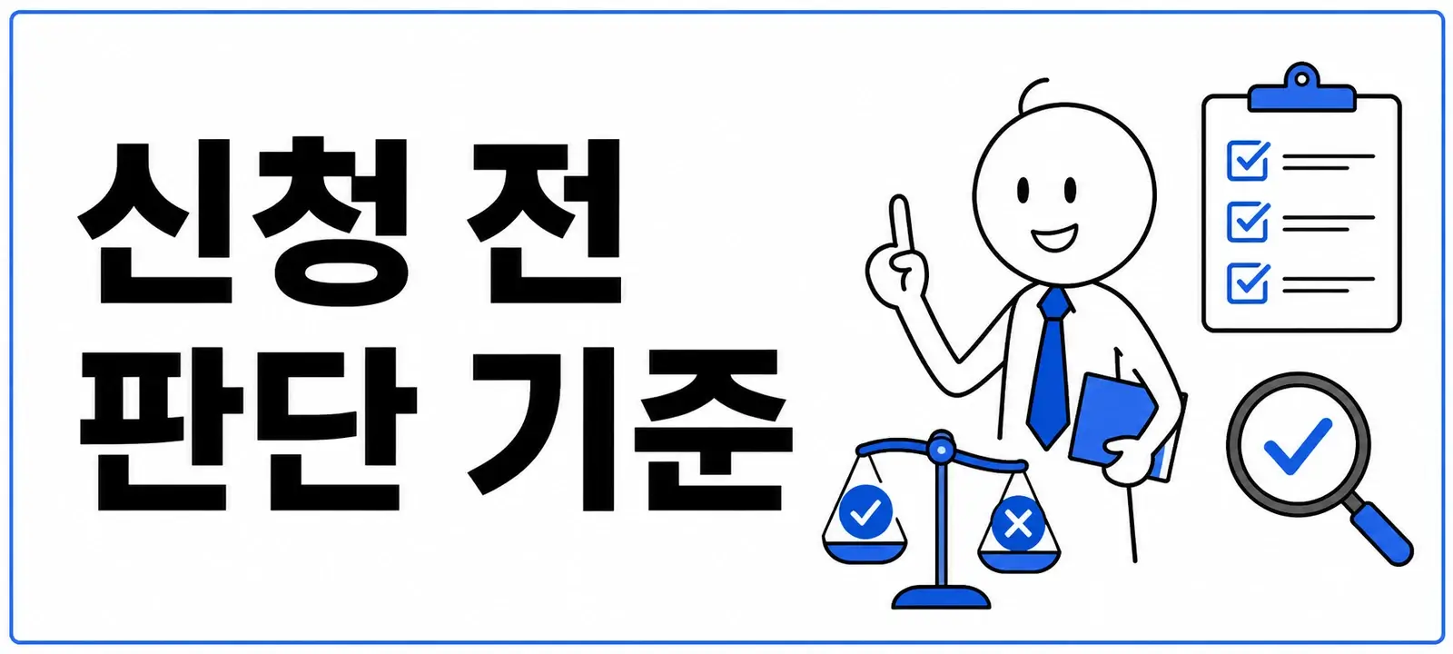 신청 전 판단 기준