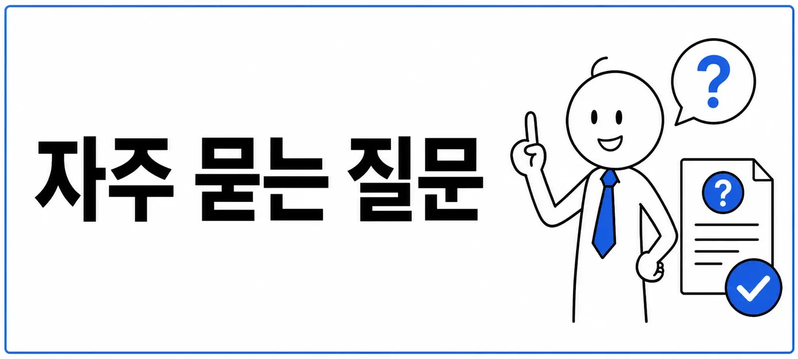 자주 묻는 질문 (FAQ)