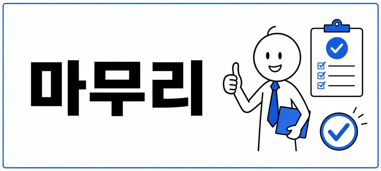 마무리