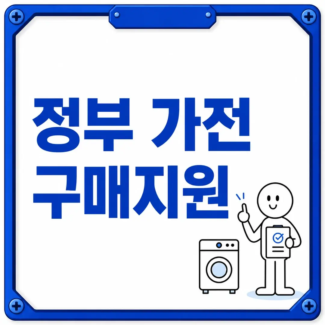 정부 가전 구매지원