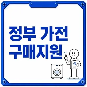 정부 가전 구매지원