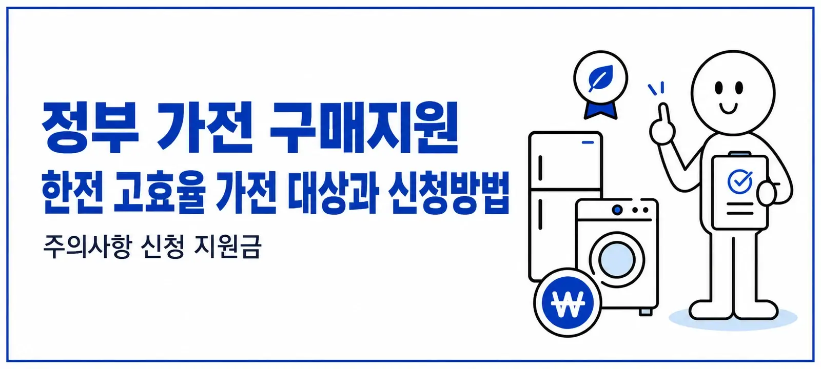 정부 가전 구매지원 한전 고효율 가전 대상과 신청방법