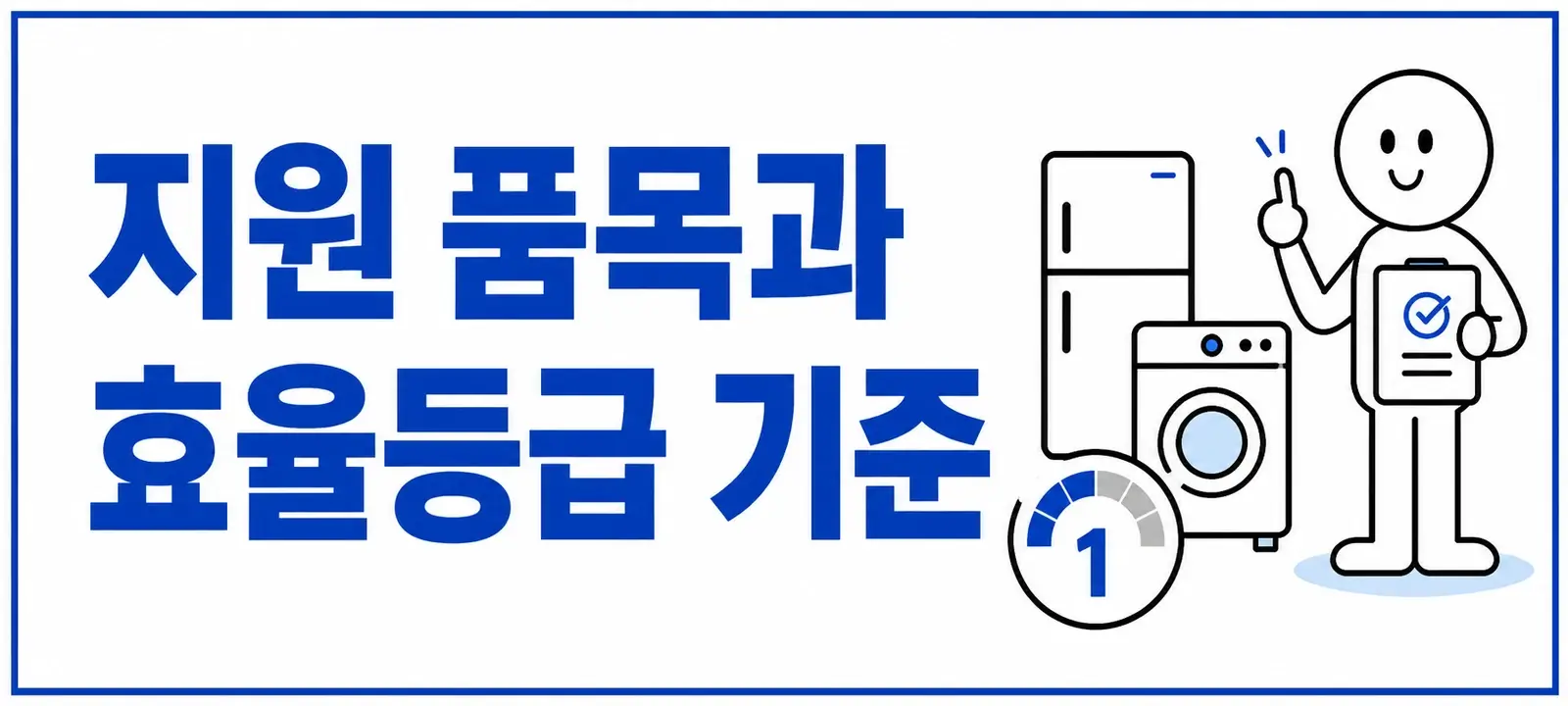 지원 품목과 효율등급 기준