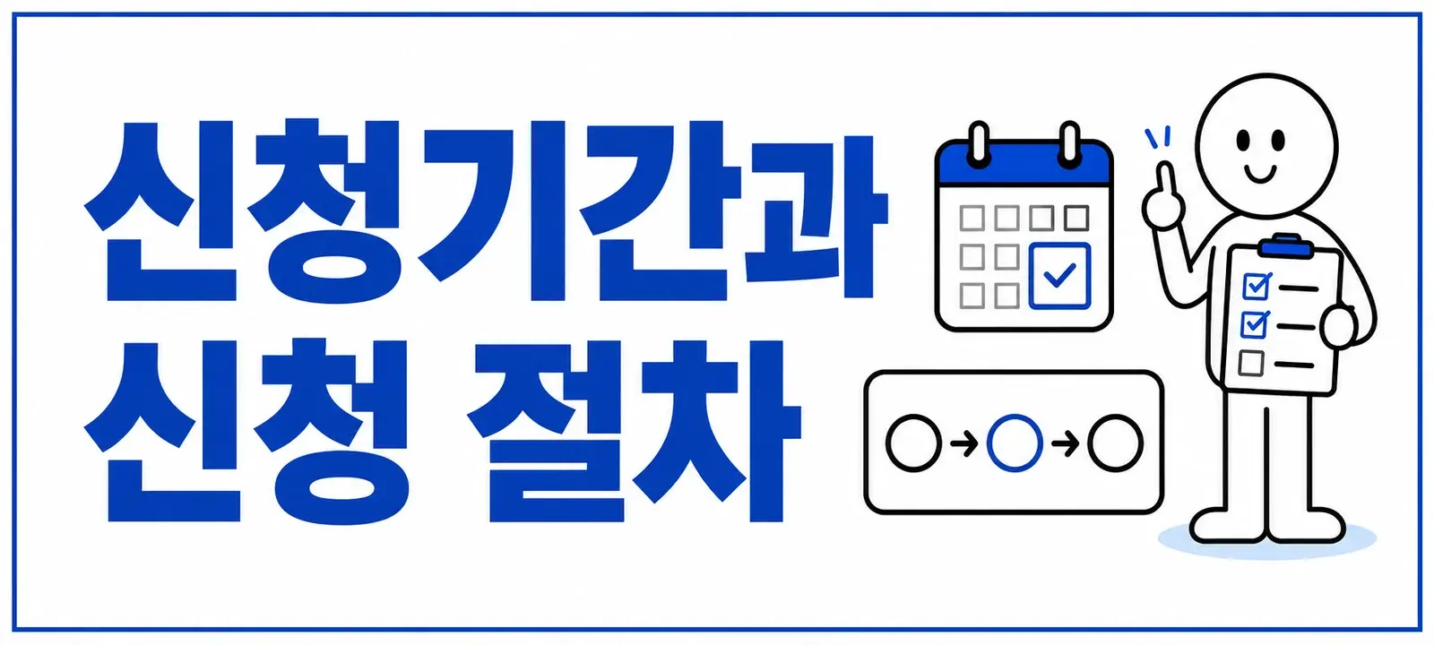 신청기간과 신청 절차
