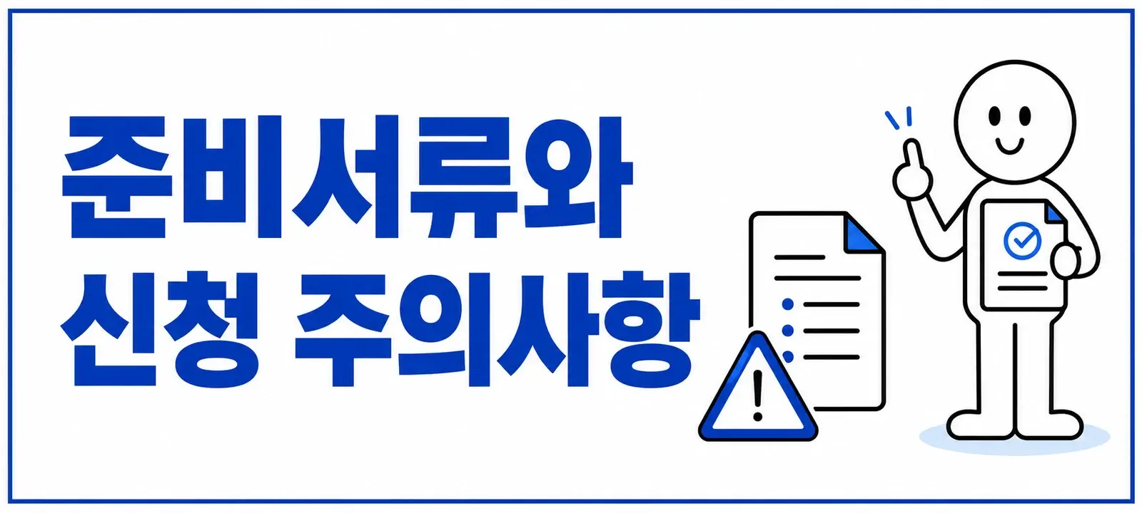 준비서류와 신청 주의사항