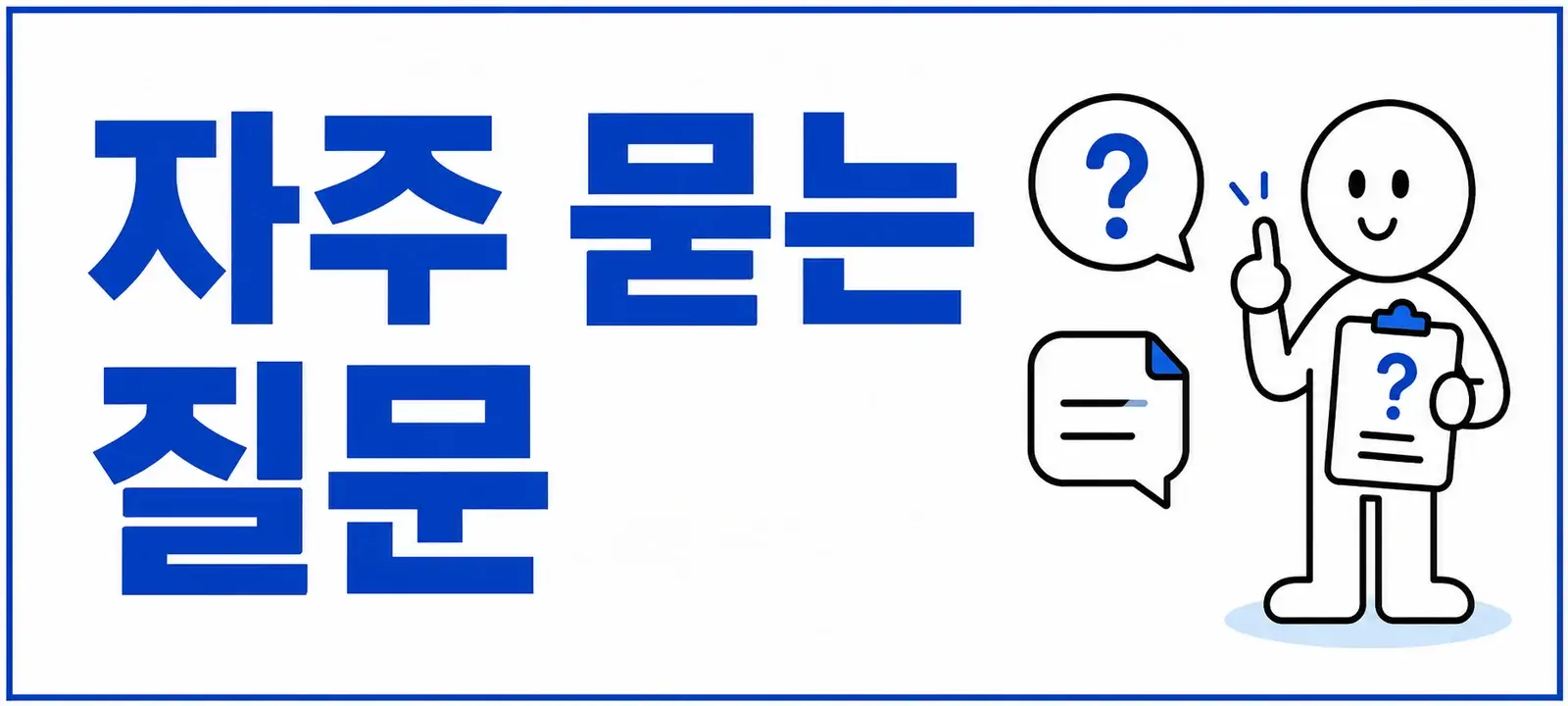 자주 묻는 질문 (FAQ)
