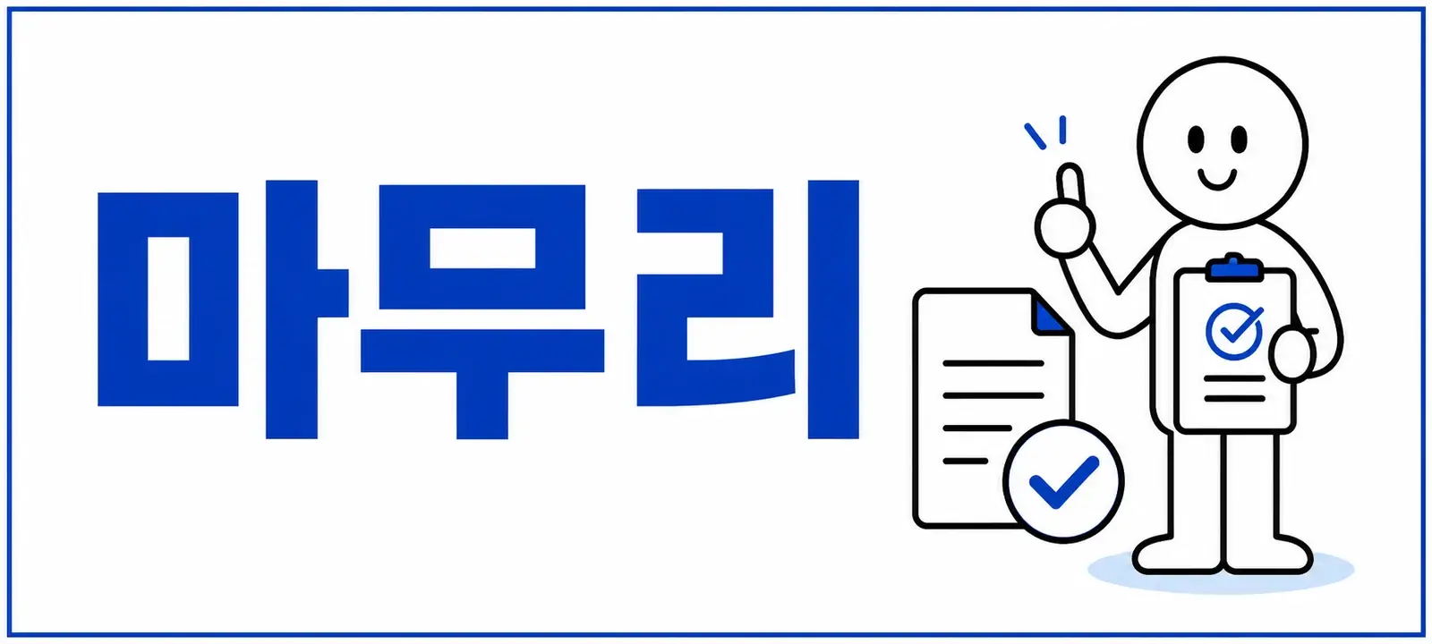 마무리