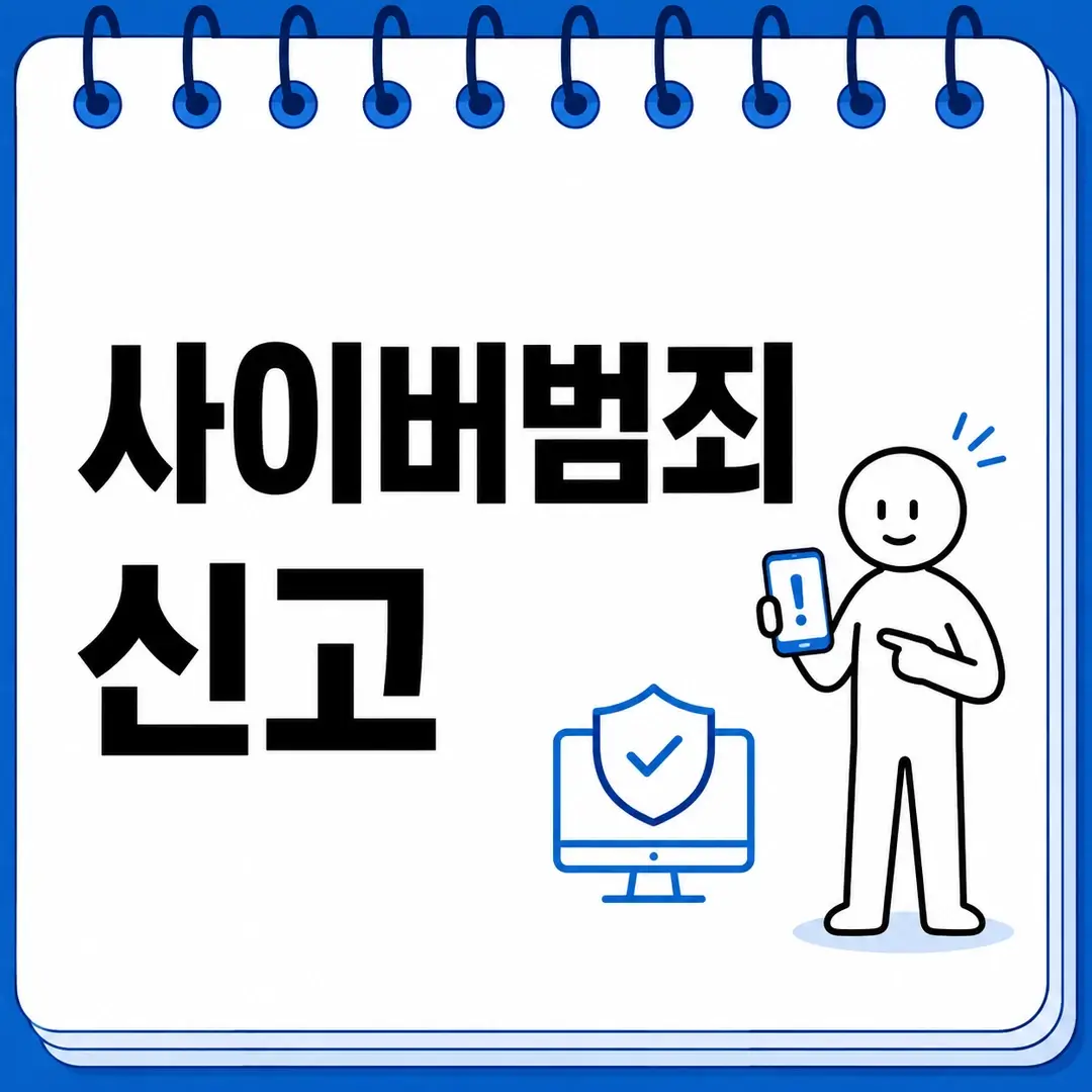 사이버범죄 신고