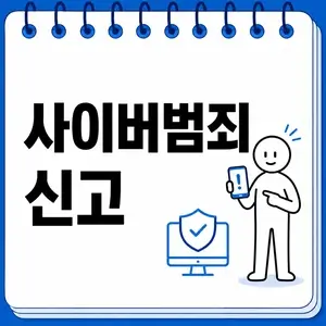사이버범죄 신고