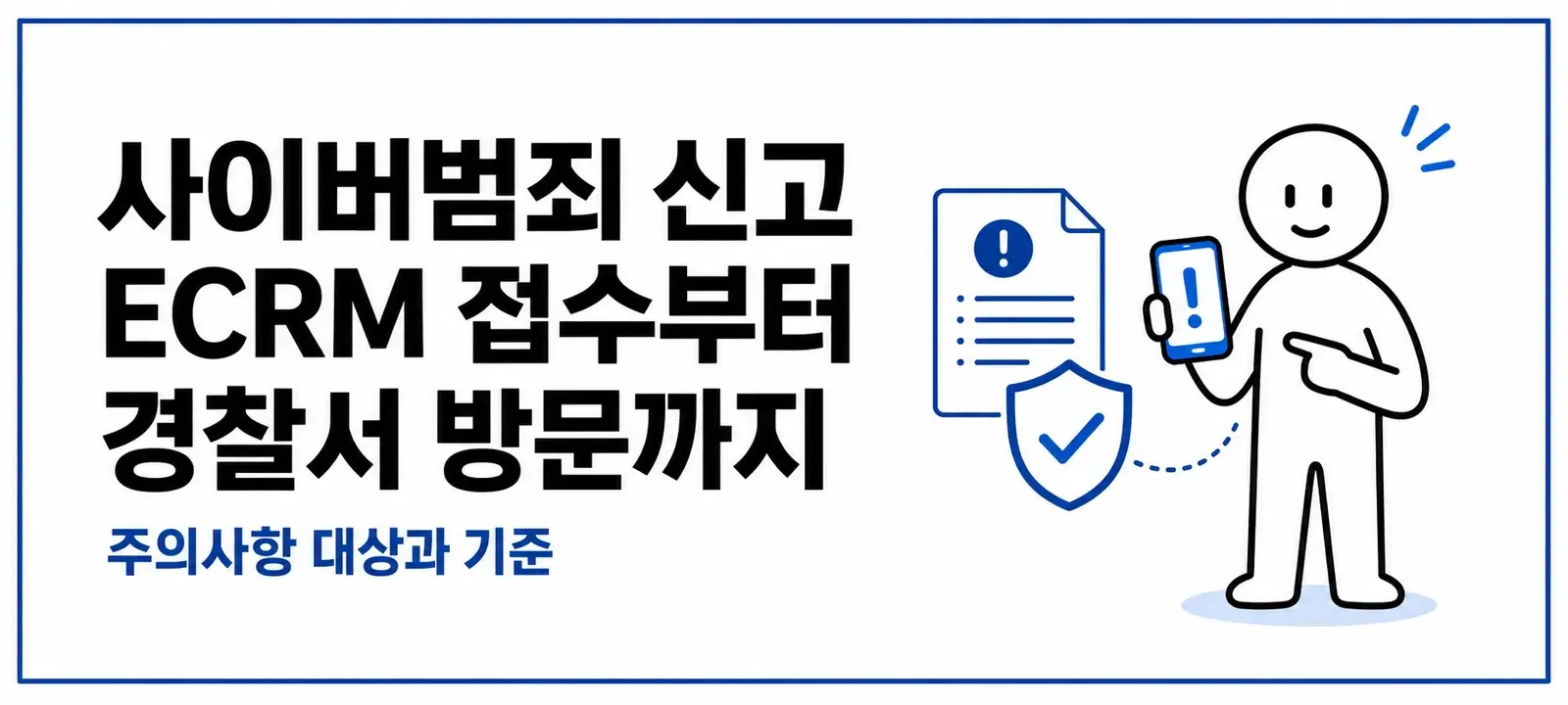 사이버범죄 신고 ECRM 접수부터 경찰서 방문까지