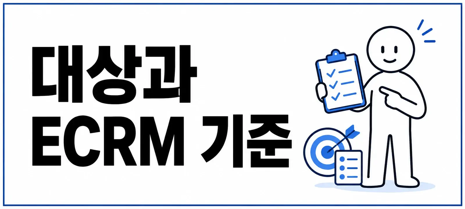 신고 대상과 ECRM 기준