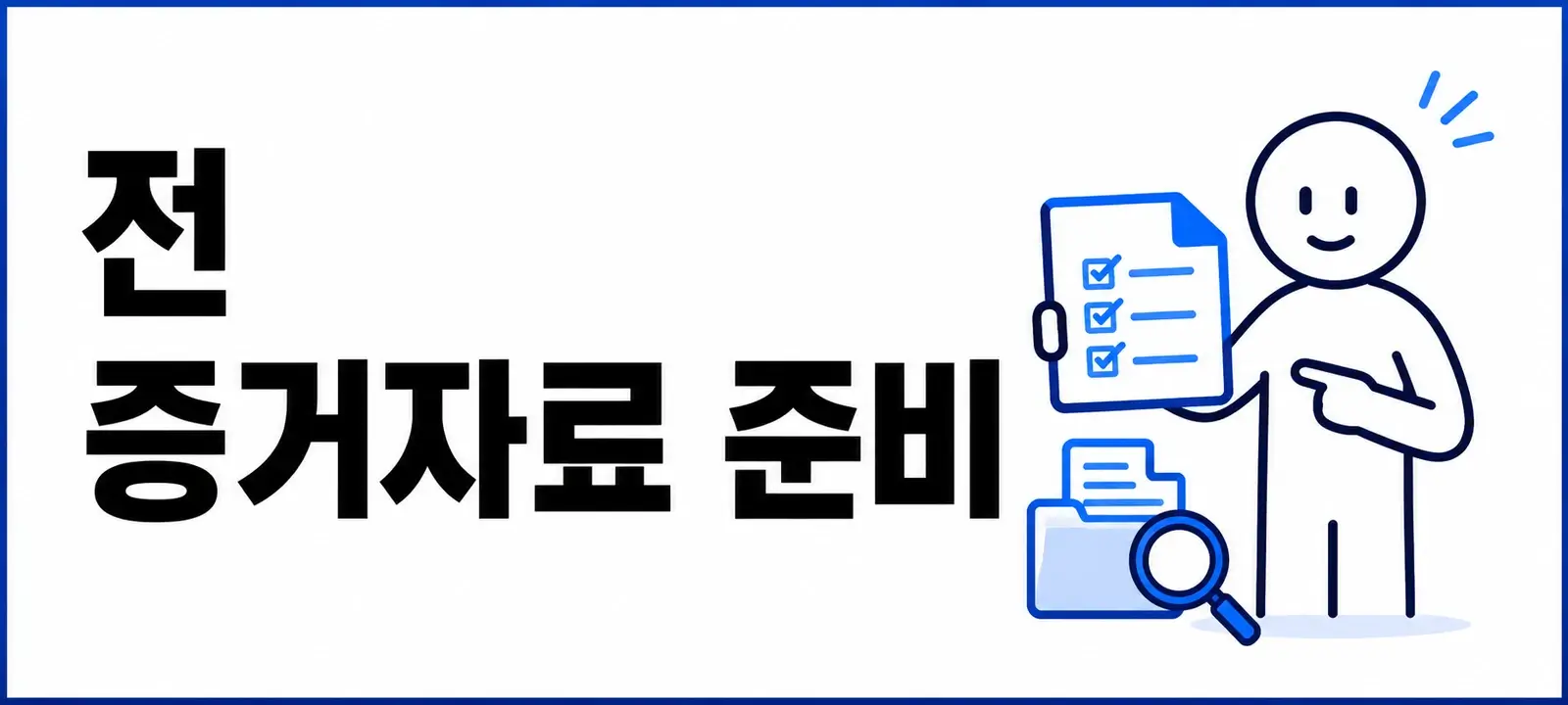 신고 전 증거자료 준비
