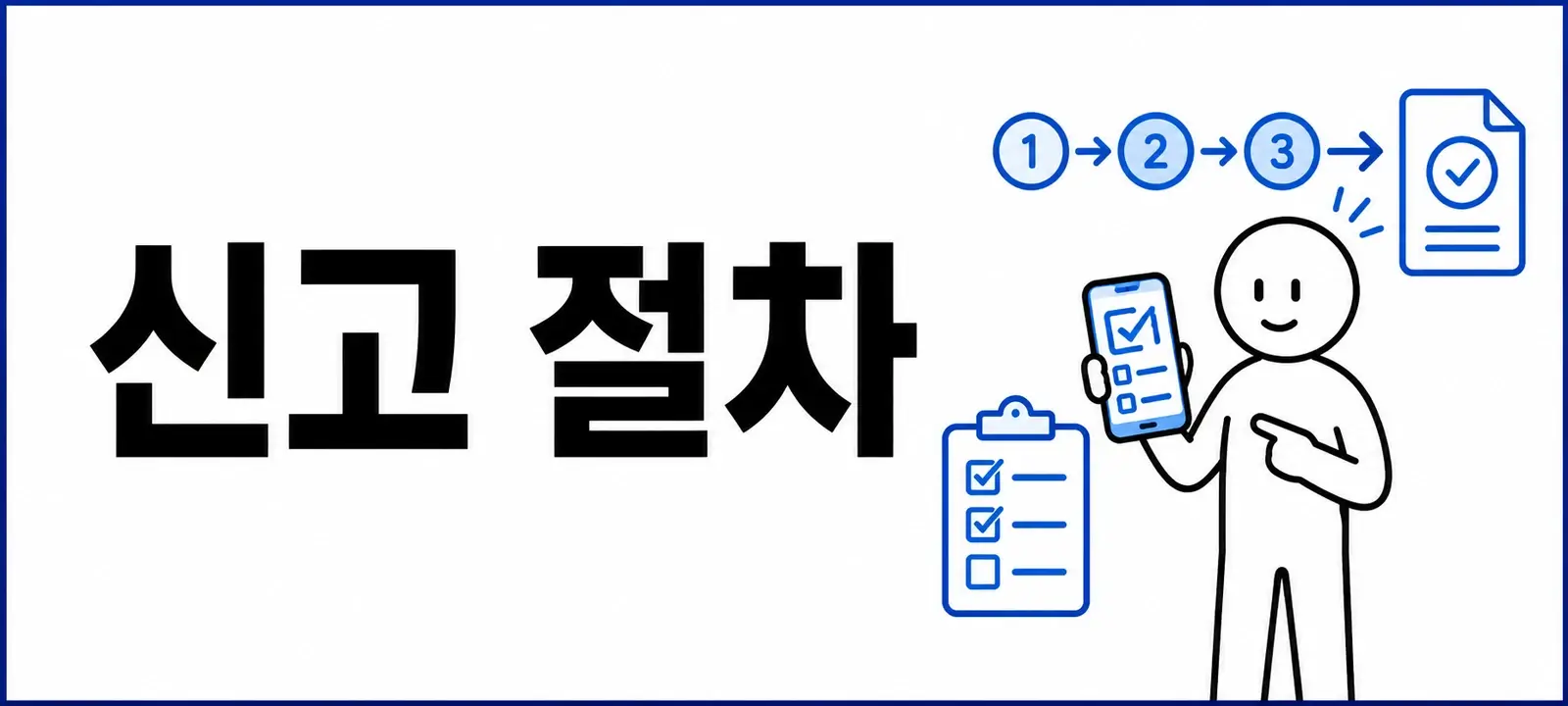 ECRM 신고 절차