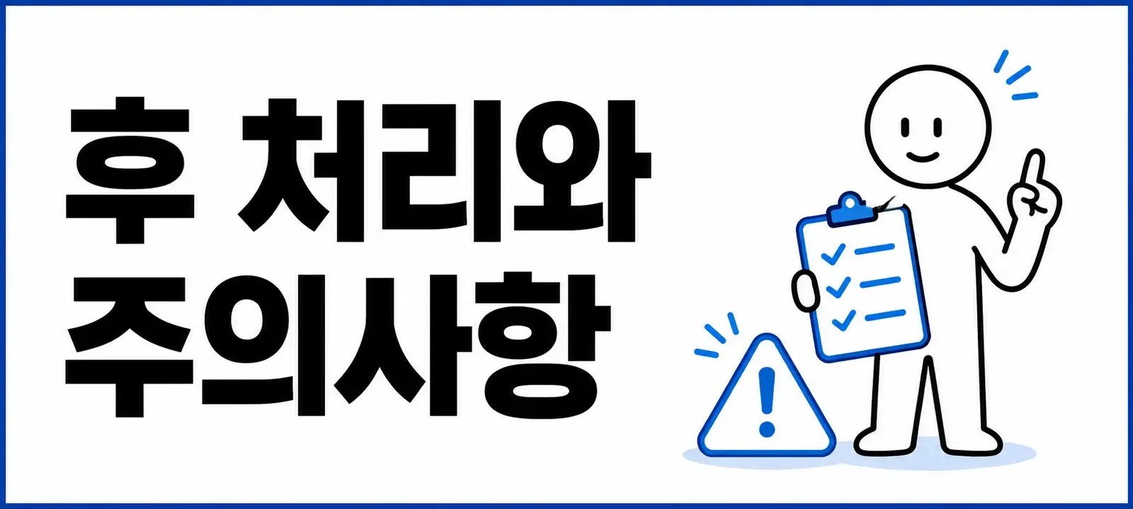 접수 후 처리와 주의사항