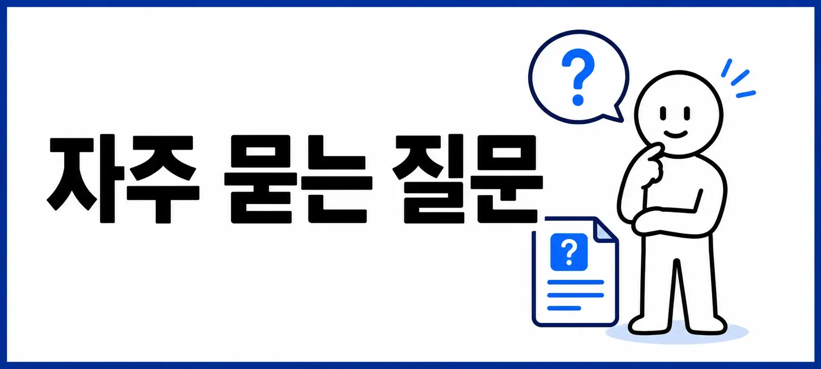 자주 묻는 질문 (FAQ)