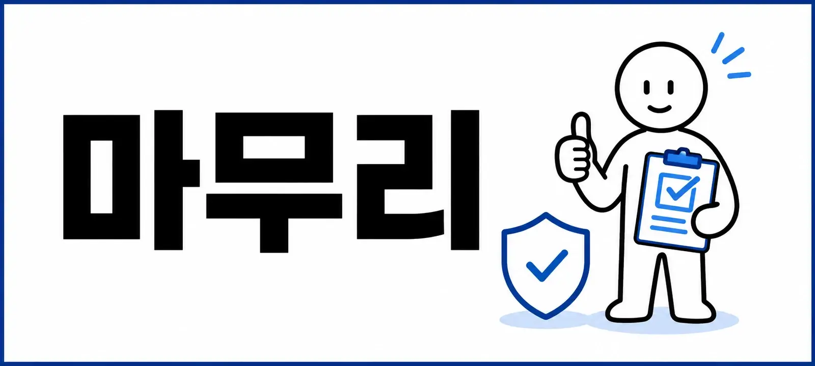 마무리