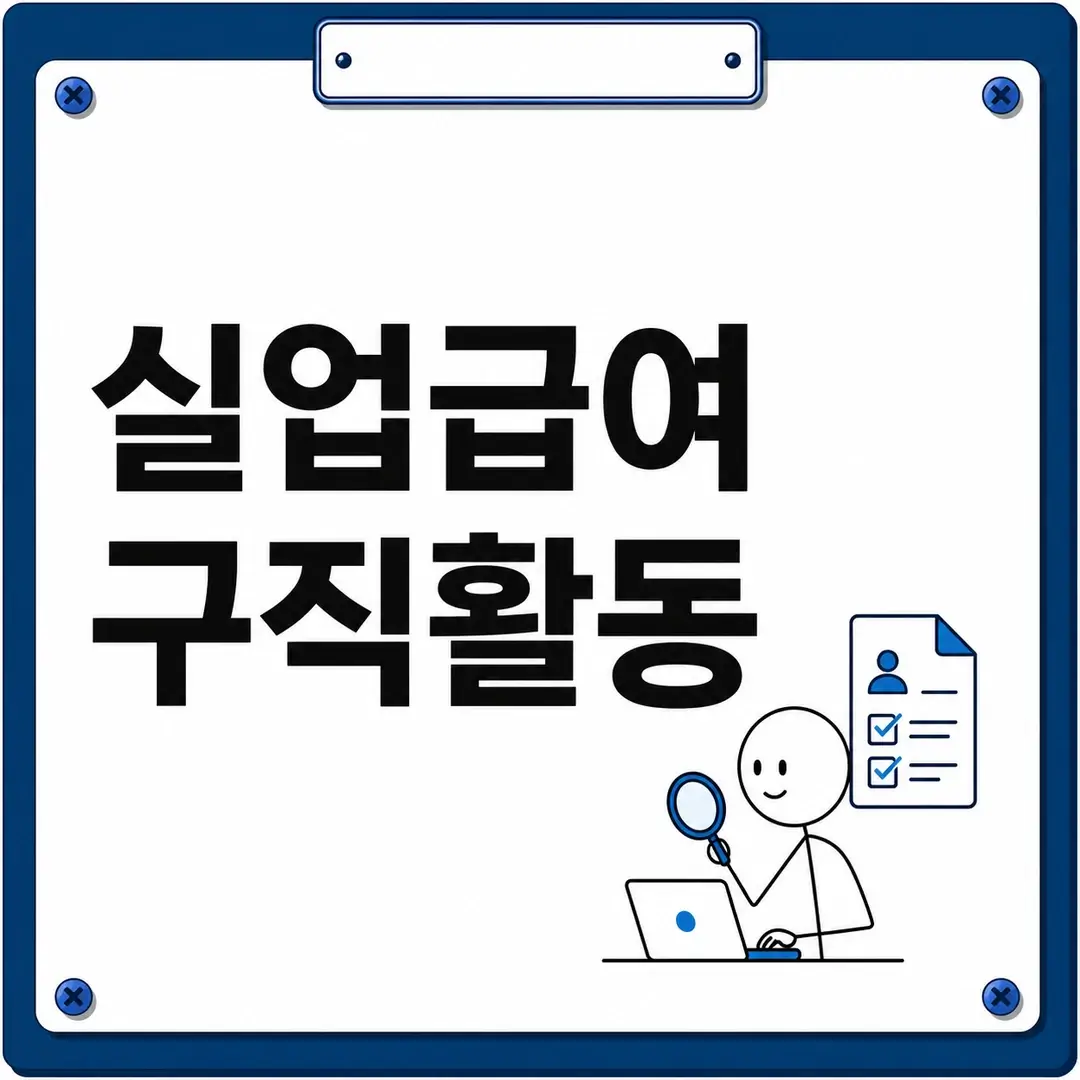 실업급여 구직활동