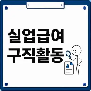 실업급여 구직활동